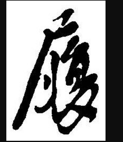 履怎么读_字源演变详细释义说文解字组词成语 履怎么读_字源演变详细释义说文解字组词成语