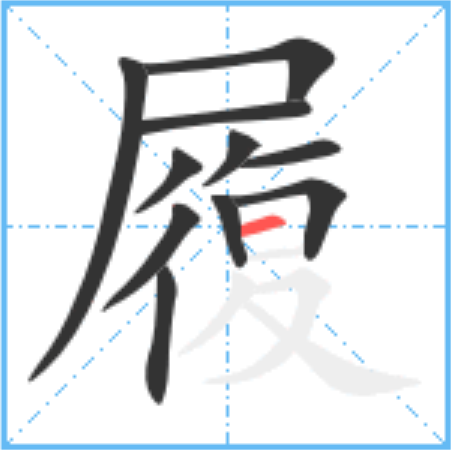 履怎么读_字源演变详细释义说文解字组词成语 履怎么读_字源演变详细释义说文解字组词成语