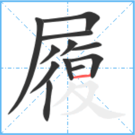 履怎么读_字源演变详细释义说文解字组词成语 履怎么读_字源演变详细释义说文解字组词成语