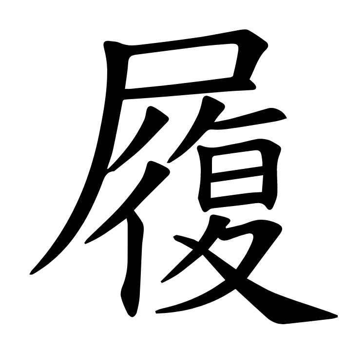 履怎么读_字源演变详细释义说文解字组词成语 履怎么读_字源演变详细释义说文解字组词成语