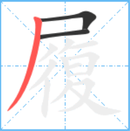 履怎么读_字源演变详细释义说文解字组词成语 履怎么读_字源演变详细释义说文解字组词成语