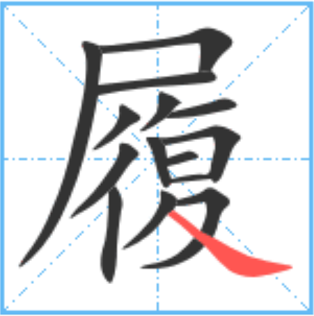 履怎么读_字源演变详细释义说文解字组词成语 履怎么读_字源演变详细释义说文解字组词成语