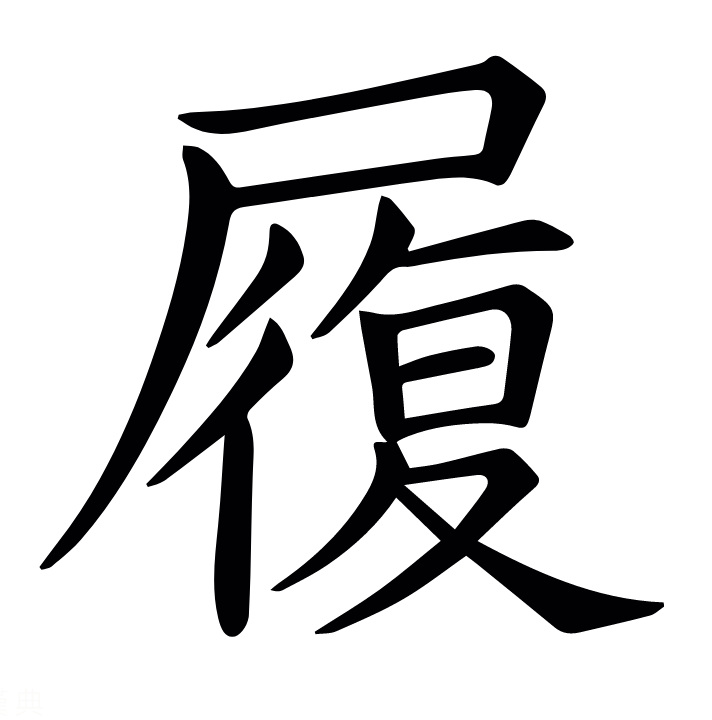 履怎么读_字源演变详细释义说文解字组词成语 履怎么读_字源演变详细释义说文解字组词成语