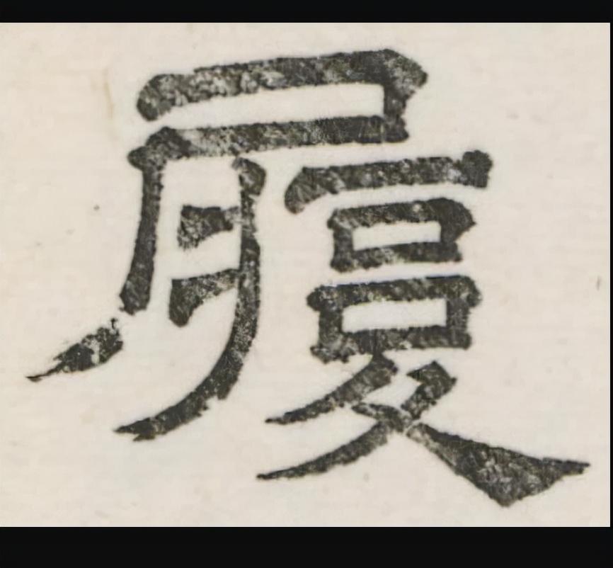 履怎么读_字源演变详细释义说文解字组词成语 履怎么读_字源演变详细释义说文解字组词成语