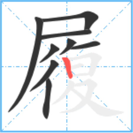 履怎么读_字源演变详细释义说文解字组词成语 履怎么读_字源演变详细释义说文解字组词成语