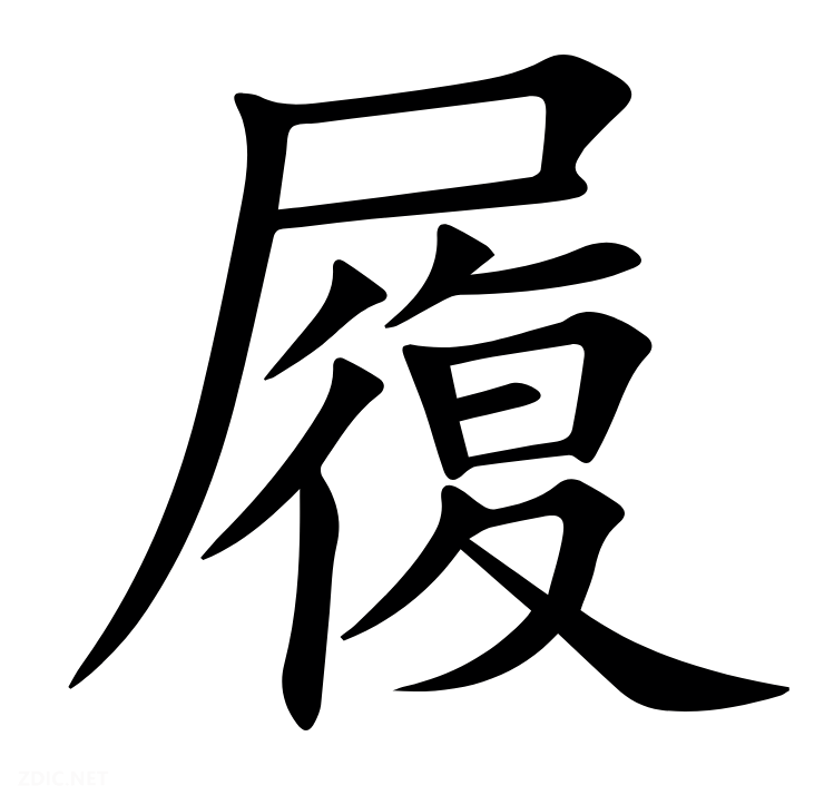 履怎么读_字源演变详细释义说文解字组词成语 履怎么读_字源演变详细释义说文解字组词成语