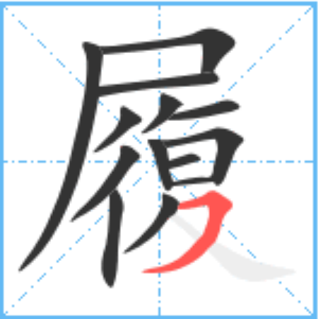 履怎么读_字源演变详细释义说文解字组词成语 履怎么读_字源演变详细释义说文解字组词成语