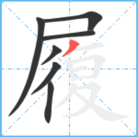 履怎么读_字源演变详细释义说文解字组词成语 履怎么读_字源演变详细释义说文解字组词成语