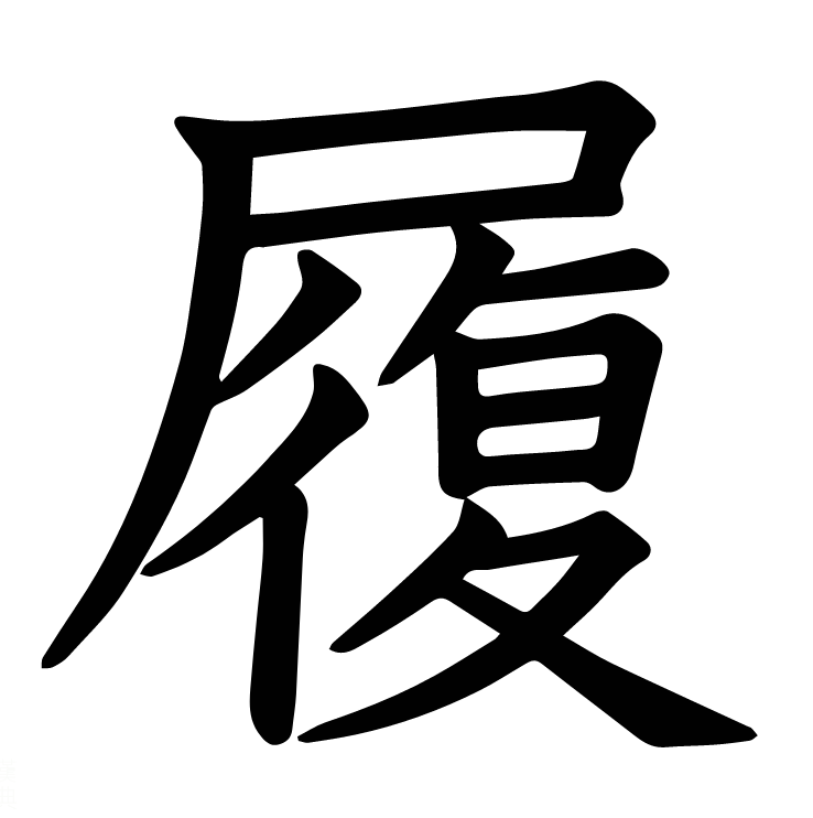 履怎么读_字源演变详细释义说文解字组词成语 履怎么读_字源演变详细释义说文解字组词成语