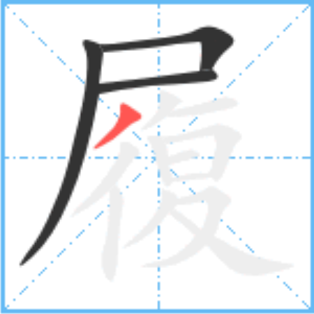 履怎么读_字源演变详细释义说文解字组词成语 履怎么读_字源演变详细释义说文解字组词成语