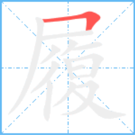 履怎么读_字源演变详细释义说文解字组词成语 履怎么读_字源演变详细释义说文解字组词成语