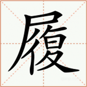 ​履怎么读_字源演变详细释义说文解字组词成语