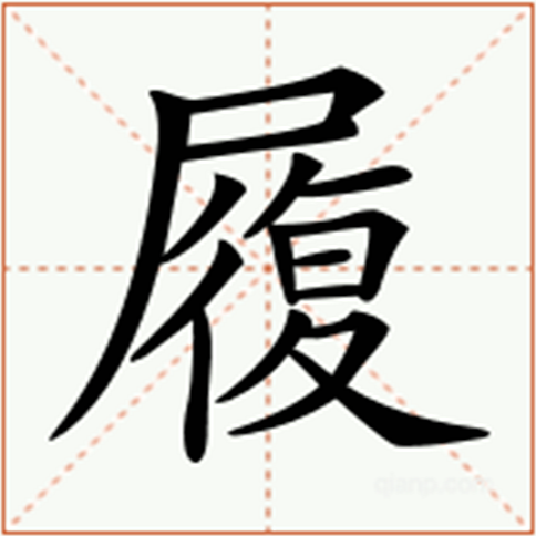 履怎么读_字源演变详细释义说文解字组词成语 履怎么读_字源演变详细释义说文解字组词成语