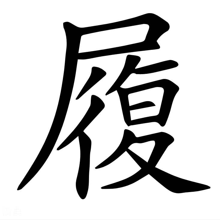 履怎么读_字源演变详细释义说文解字组词成语 履怎么读_字源演变详细释义说文解字组词成语