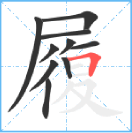 履怎么读_字源演变详细释义说文解字组词成语 履怎么读_字源演变详细释义说文解字组词成语