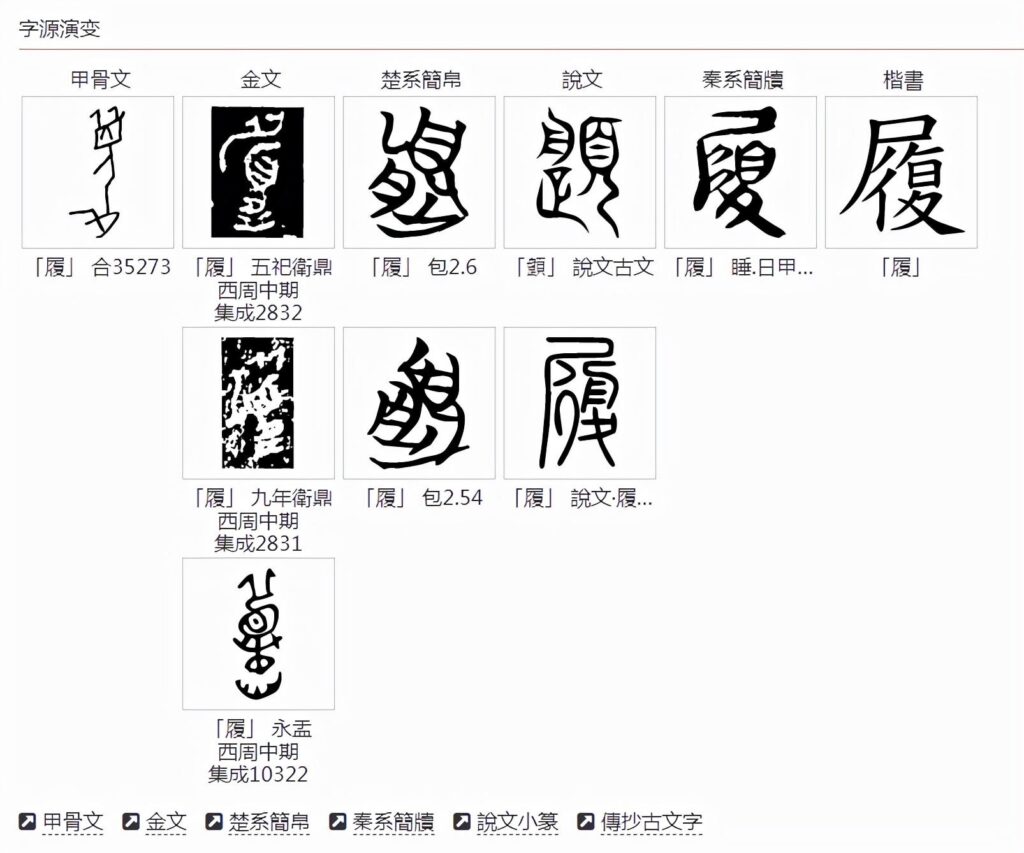 履怎么读_字源演变详细释义说文解字组词成语 履怎么读_字源演变详细释义说文解字组词成语