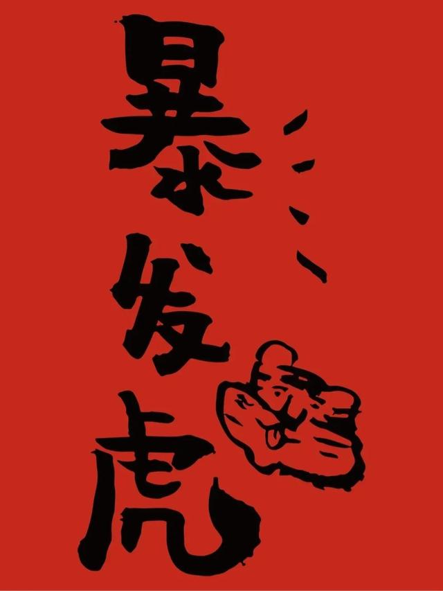 虎年2022最新高清壁纸(用这套壁纸迎接虎年)(9)