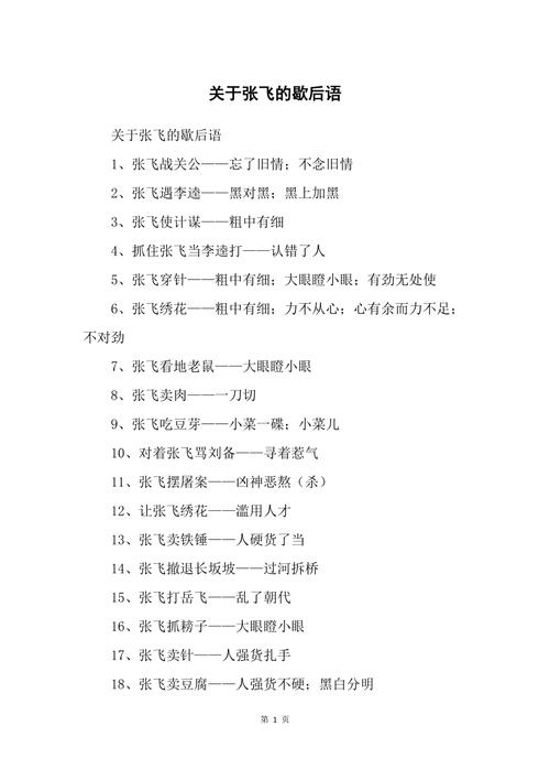 张飞穿针的歇后语（歇后语盘点）