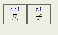 尺子的拼音(尺子读音介绍)