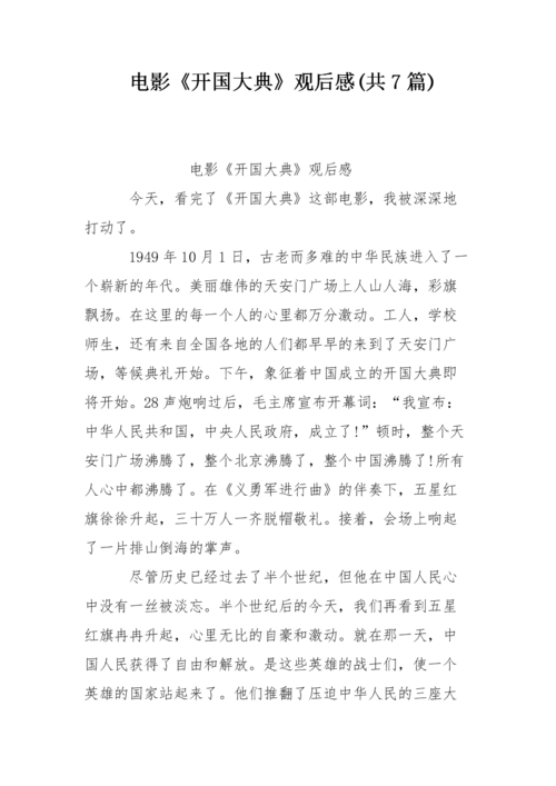 揭秘开国大典电影梗概（电影开国大典全集解析开篇）