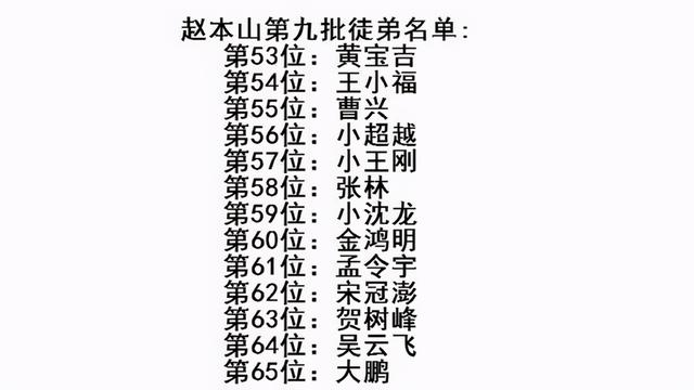 赵本山30个徒弟都是谁（真正被承认的只有86人）(13)