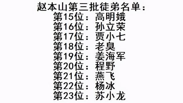 赵本山30个徒弟都是谁（真正被承认的只有86人）(7)