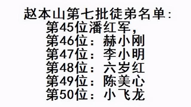 赵本山30个徒弟都是谁（真正被承认的只有86人）(11)
