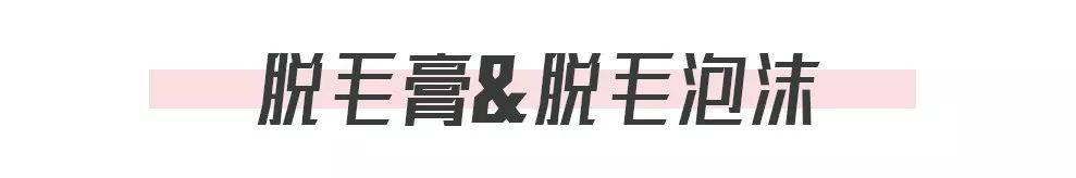 教你最有效的脱毛方法（亲测10几种脱毛方法）(13)