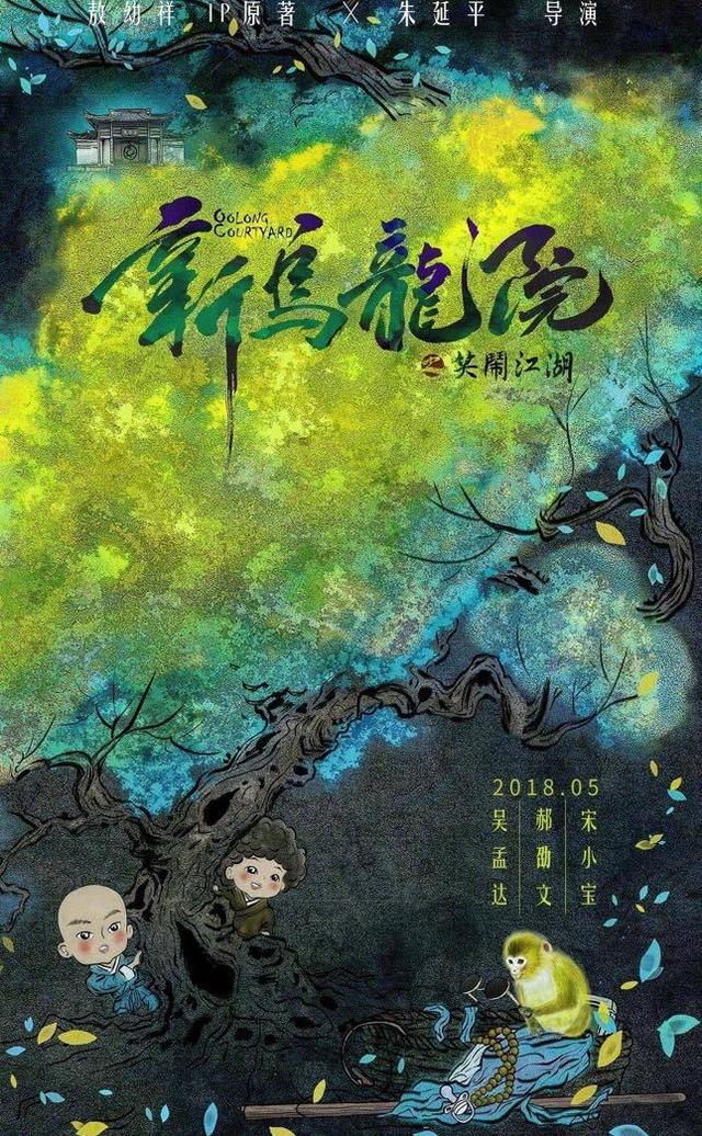 郝劭文释小龙吴孟达同台(新乌龙院20年后回归缺了释小龙)(1)