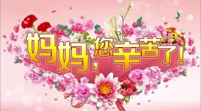 母亲节快乐祝福语,母亲节到了,您将为母亲送去怎样的一句祝福语?图2