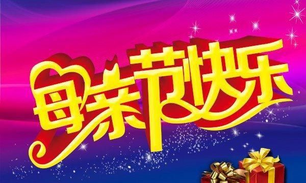 母亲节快乐祝福语,母亲节到了,您将为母亲送去怎样的一句祝福语?图5