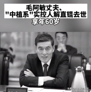 ​毛阿敏丈夫什么病（毛阿敏丈夫去世）