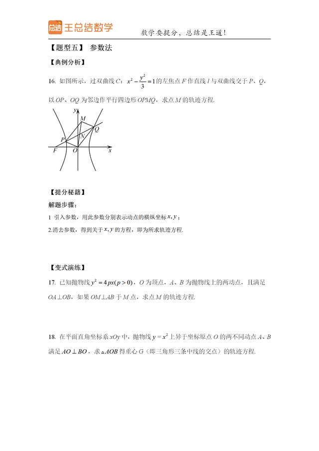 高中数学常见的轨迹方程（求轨迹方程的八种方法总结）(6)