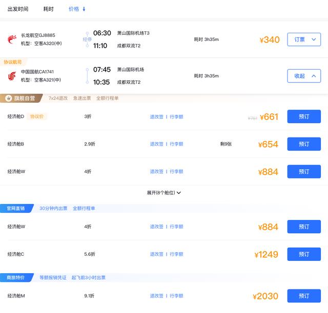 便宜机票平台（机票多渠道在线比价）(6)