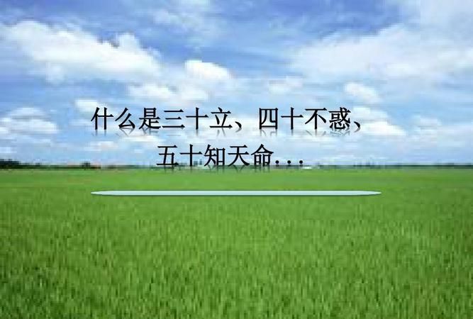 三十而立,四十不惑,五十而知天命,六十耳顺是什么意思