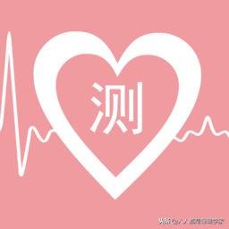 测你的人格心理测试题(测一测九型人格测试)(2)