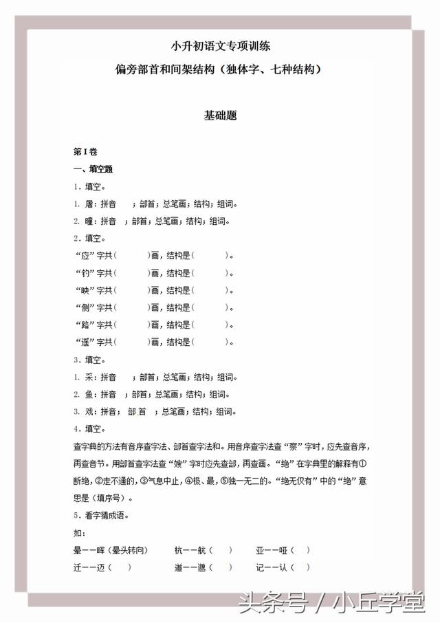 二年级语文部首查字法练习题(小升初语文知识专项训练)(1)