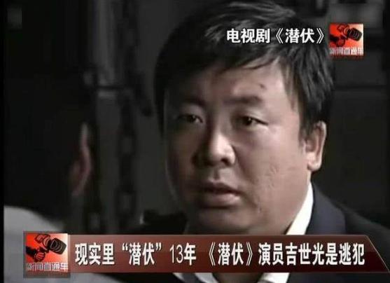 潜伏里面的逃犯是谁(潜伏知名演员竟是潜逃13年的逃犯)(20)