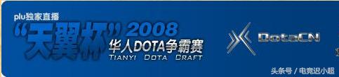 dotapis现状（你不知道的DotA最具传奇色彩）(6)