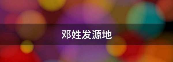 邓姓发源地图片,邓姓发源地邓州图5