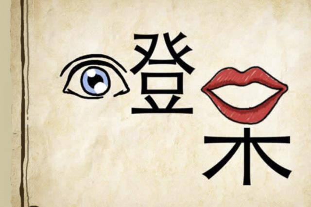 看图猜成语楚汉答案(看图猜成语春秋时)(3)