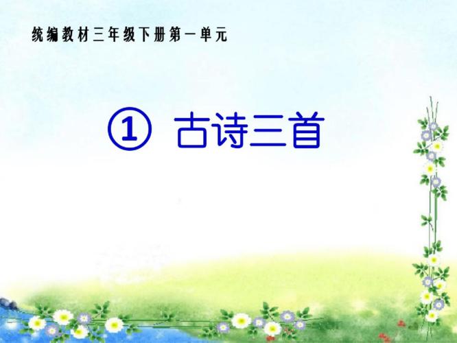 三年级下册第一课古诗三首的讲解(三年级语文下册古诗三首教学讲解)