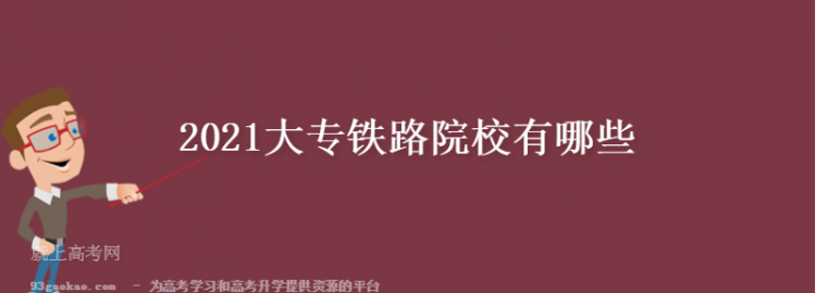 铁路学校都有哪些学校