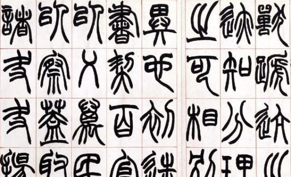 中国汉字的演变,汉字的演变过程是什么?图3