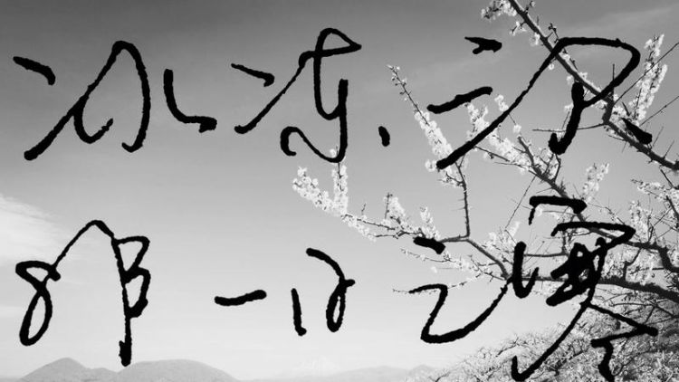 冰冻三尺,非一日之寒的意思是什么