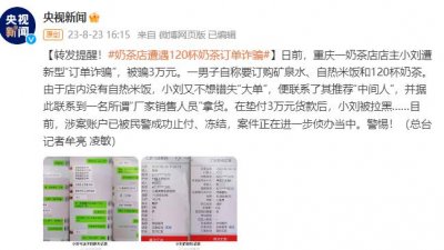 ​警惕！奶茶店遭遇 120 杯奶茶“订单诈骗”