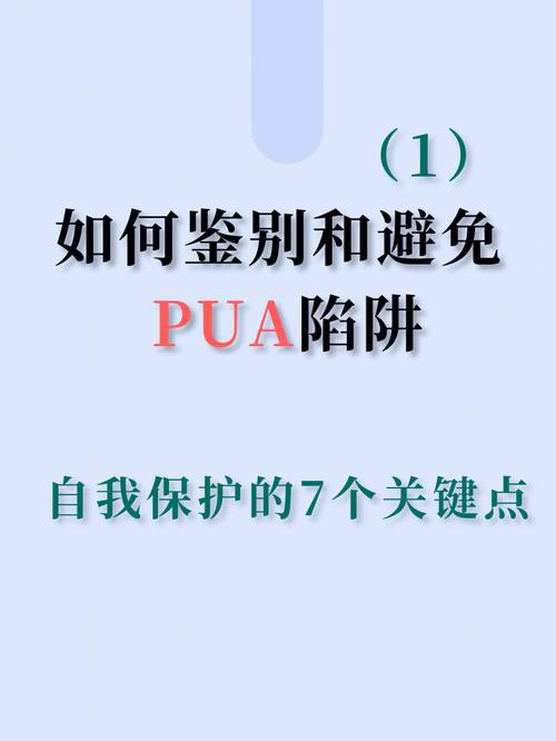如何识破pua的陷阱（全网都在PUA的早C晚A你到底用对了么）