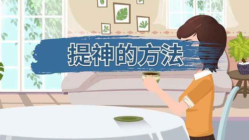如何快速提神（快速提神的四个技巧）