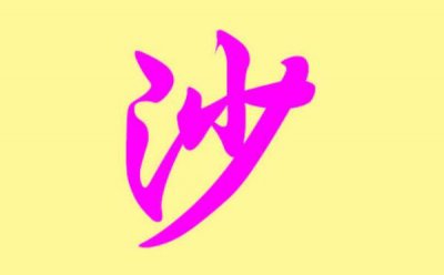 ​沙姓发源和根源：源自炎帝之臣夙沙氏（以先祖名号为氏）