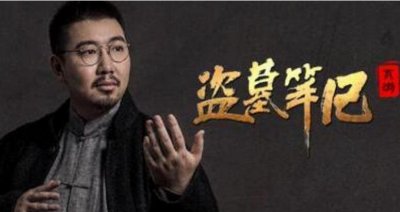 ​三叔越来越有判头了什么梗，匪墓演义成真很多文物被找到